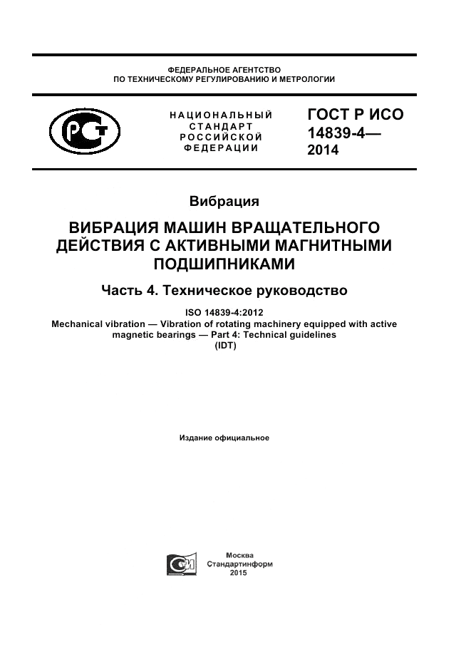 ГОСТ Р ИСО  14839-4-2014, страница 1