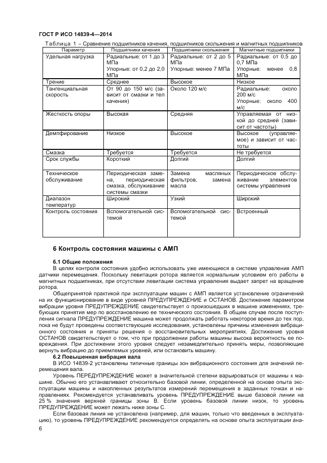 ГОСТ Р ИСО  14839-4-2014, страница 10
