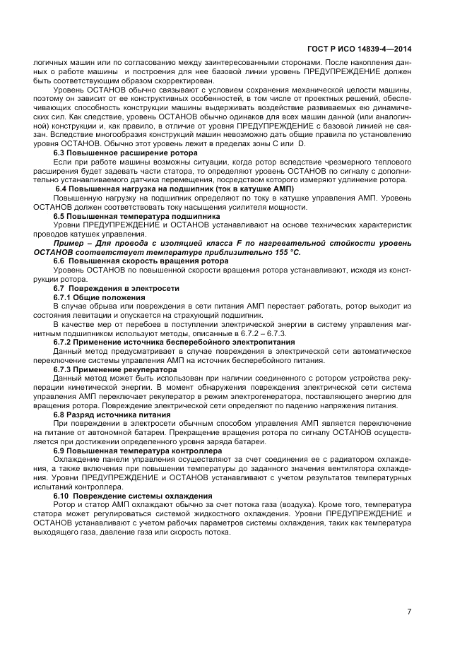 ГОСТ Р ИСО  14839-4-2014, страница 11
