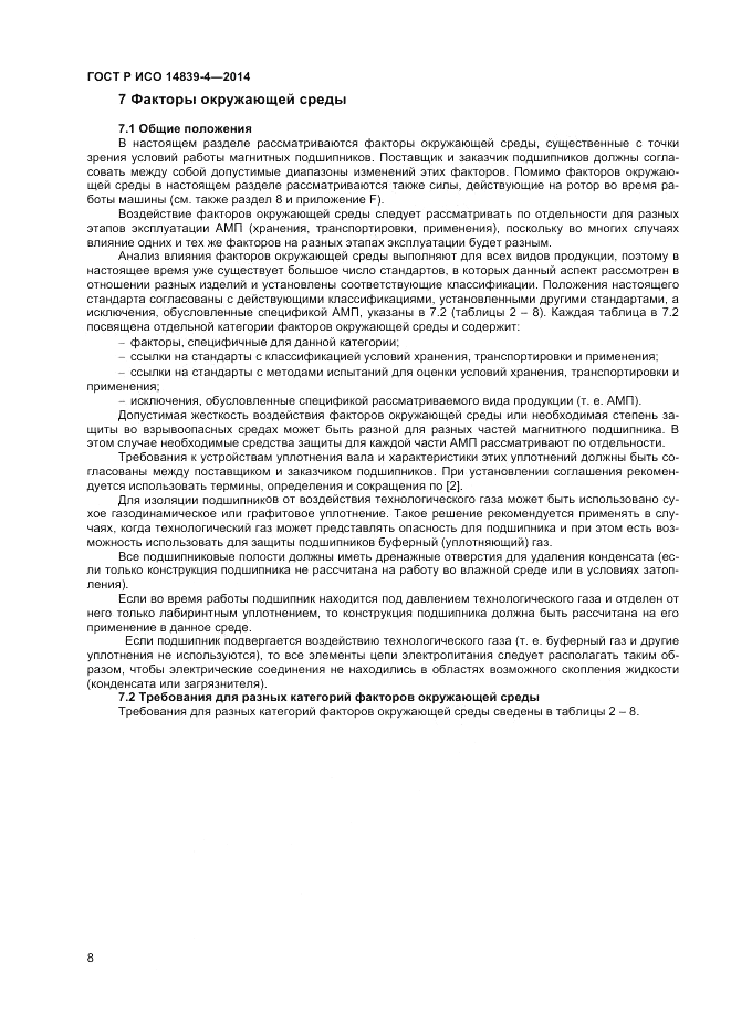ГОСТ Р ИСО  14839-4-2014, страница 12