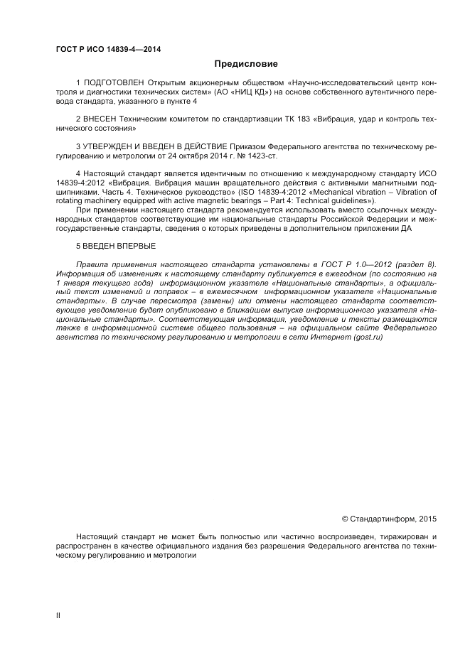 ГОСТ Р ИСО  14839-4-2014, страница 2