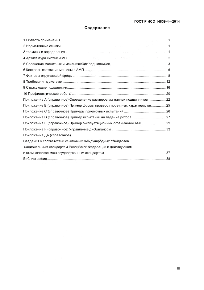 ГОСТ Р ИСО  14839-4-2014, страница 3