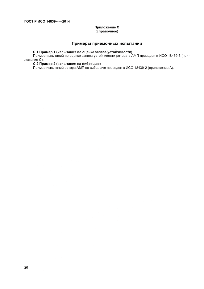 ГОСТ Р ИСО  14839-4-2014, страница 30