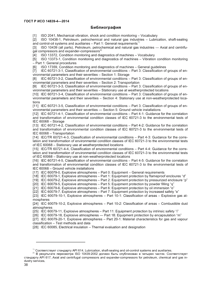 ГОСТ Р ИСО  14839-4-2014, страница 42
