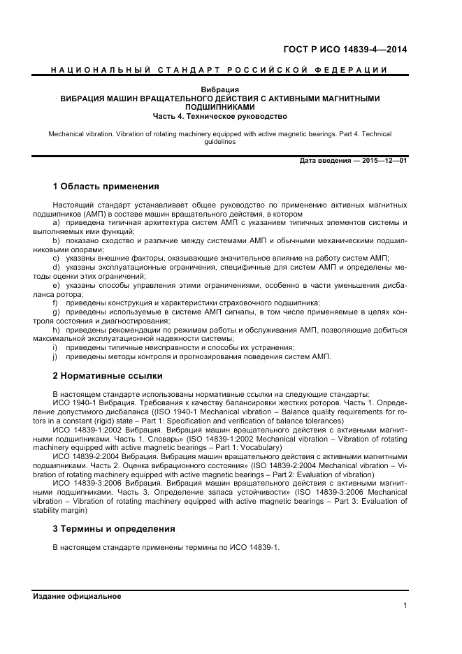 ГОСТ Р ИСО  14839-4-2014, страница 5
