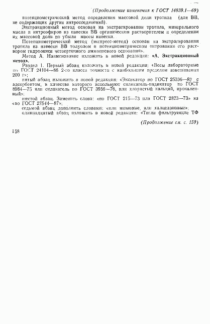 ГОСТ 14839.1-69, страница 11
