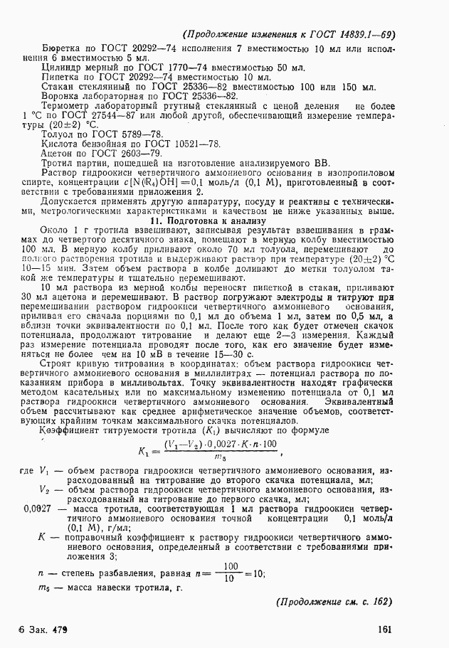 ГОСТ 14839.1-69, страница 14