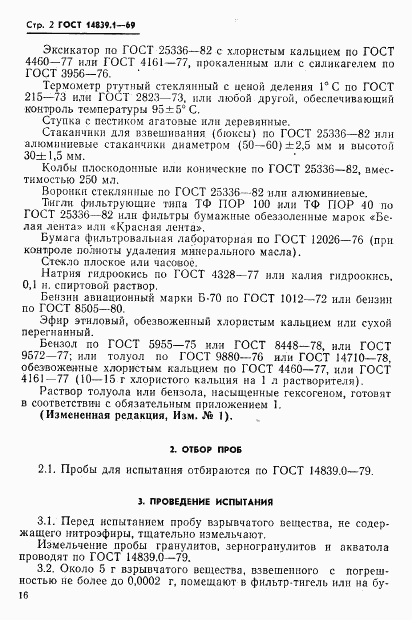 ГОСТ 14839.1-69, страница 2