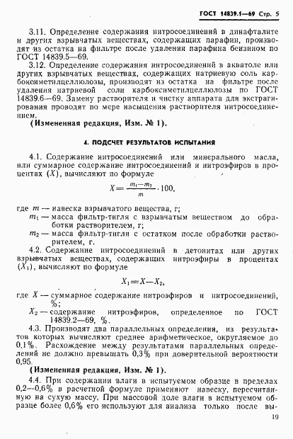 ГОСТ 14839.1-69, страница 5