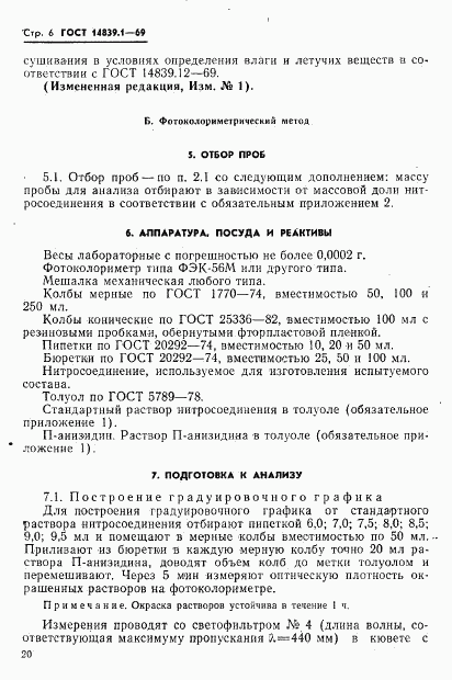 ГОСТ 14839.1-69, страница 6