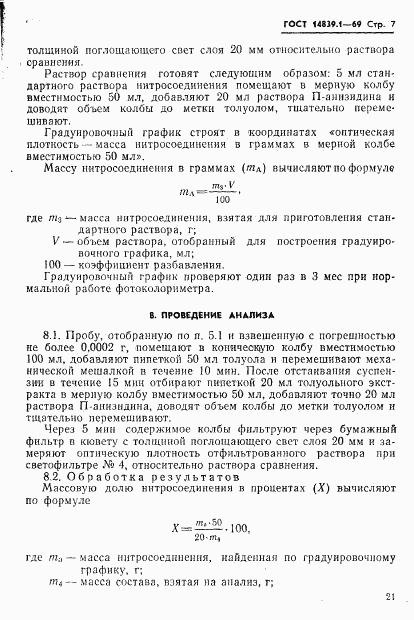 ГОСТ 14839.1-69, страница 7
