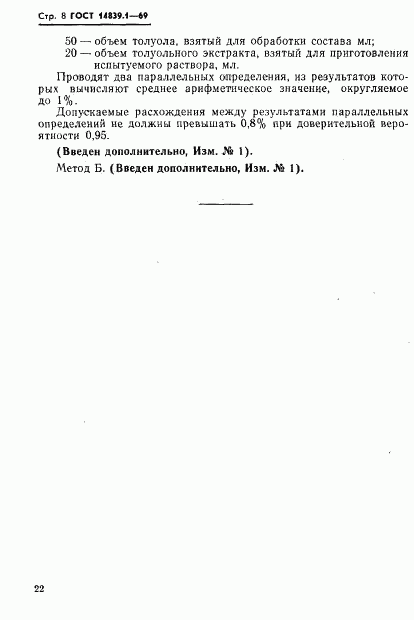 ГОСТ 14839.1-69, страница 8