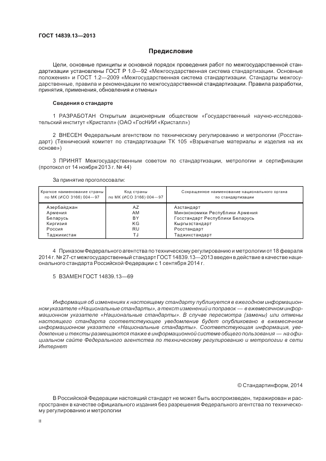 ГОСТ 14839.13-2013, страница 2