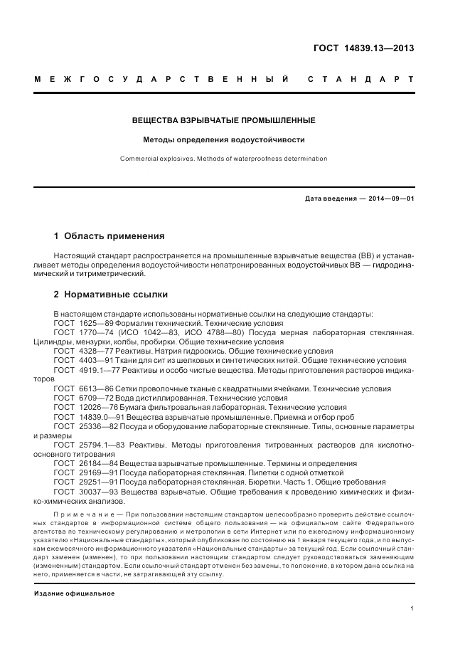 ГОСТ 14839.13-2013, страница 3