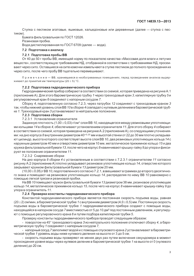 ГОСТ 14839.13-2013, страница 5