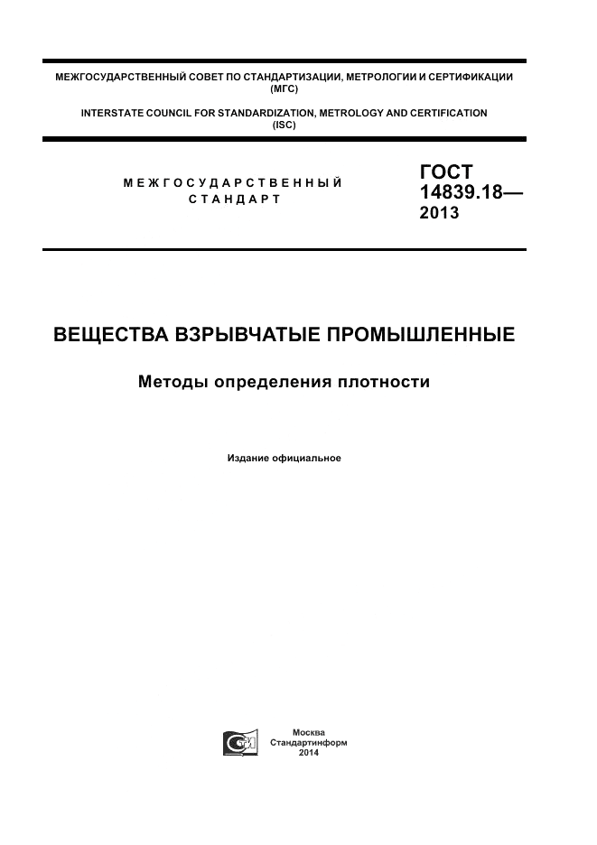 ГОСТ 14839.18-2013, страница 1
