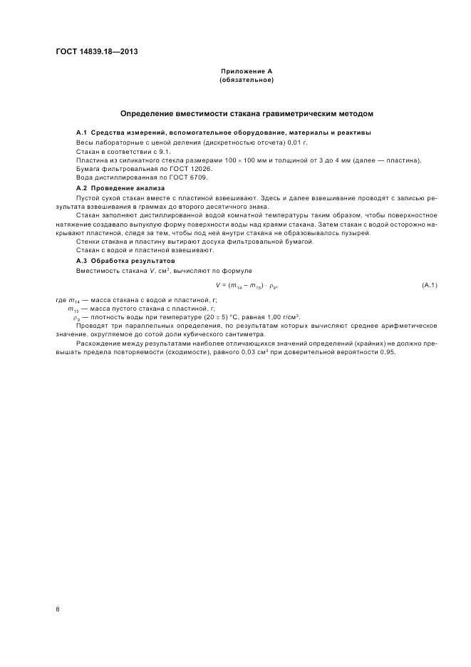 ГОСТ 14839.18-2013, страница 10