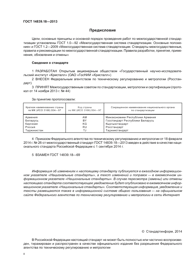 ГОСТ 14839.18-2013, страница 2
