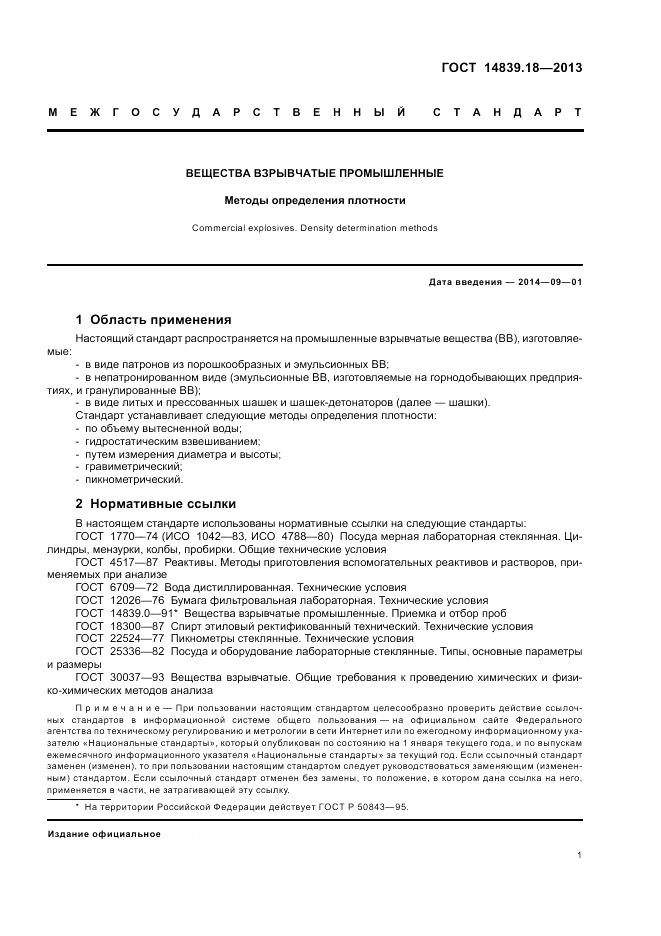 ГОСТ 14839.18-2013, страница 3