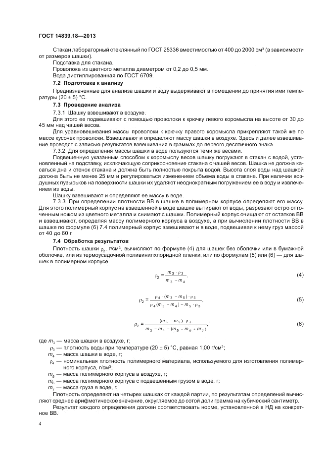 ГОСТ 14839.18-2013, страница 6