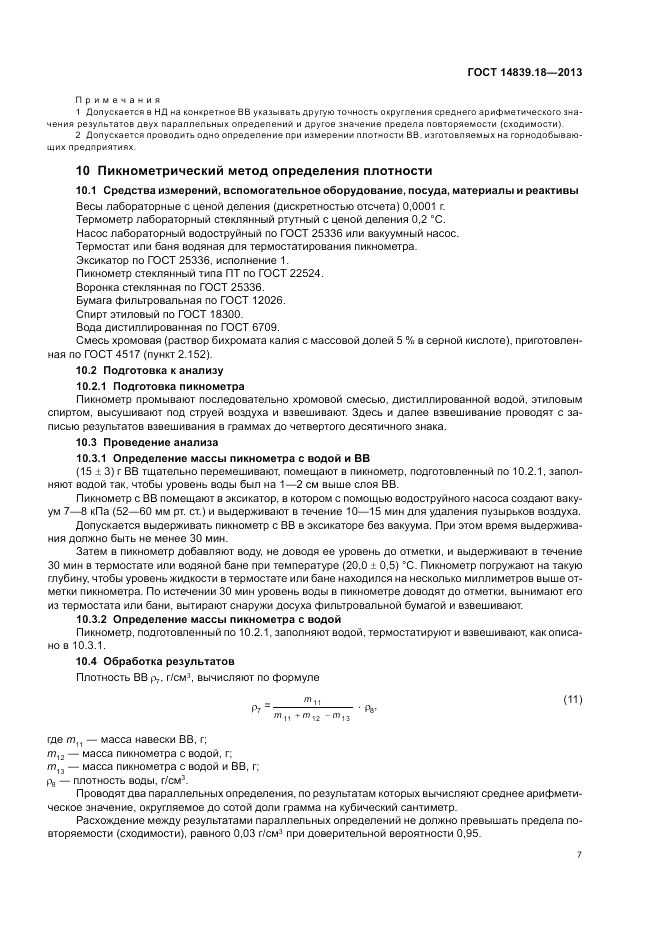 ГОСТ 14839.18-2013, страница 9