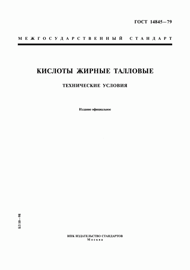 ГОСТ 14845-79, страница 1