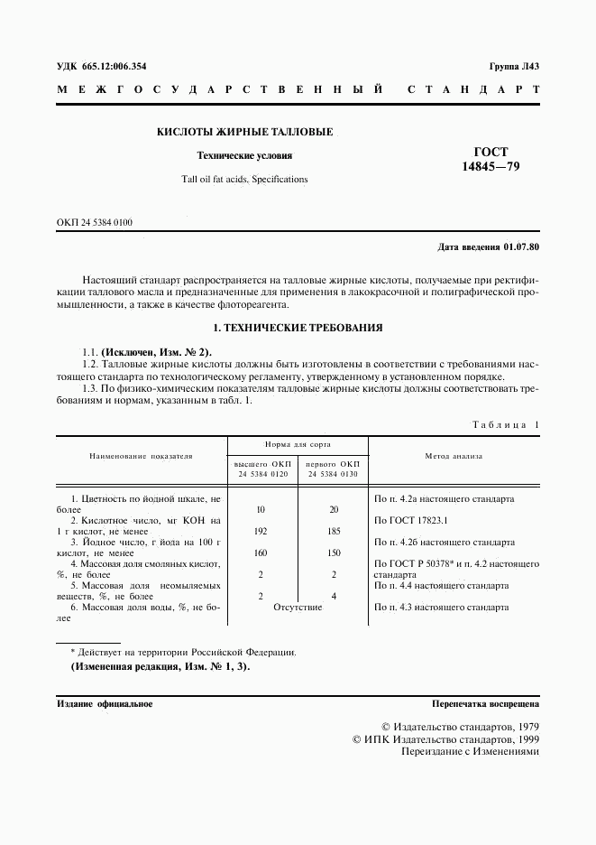 ГОСТ 14845-79, страница 2