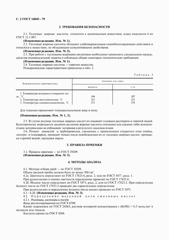 ГОСТ 14845-79, страница 3