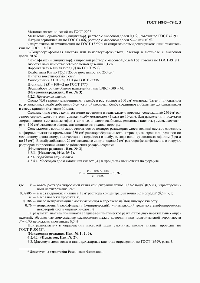 ГОСТ 14845-79, страница 4