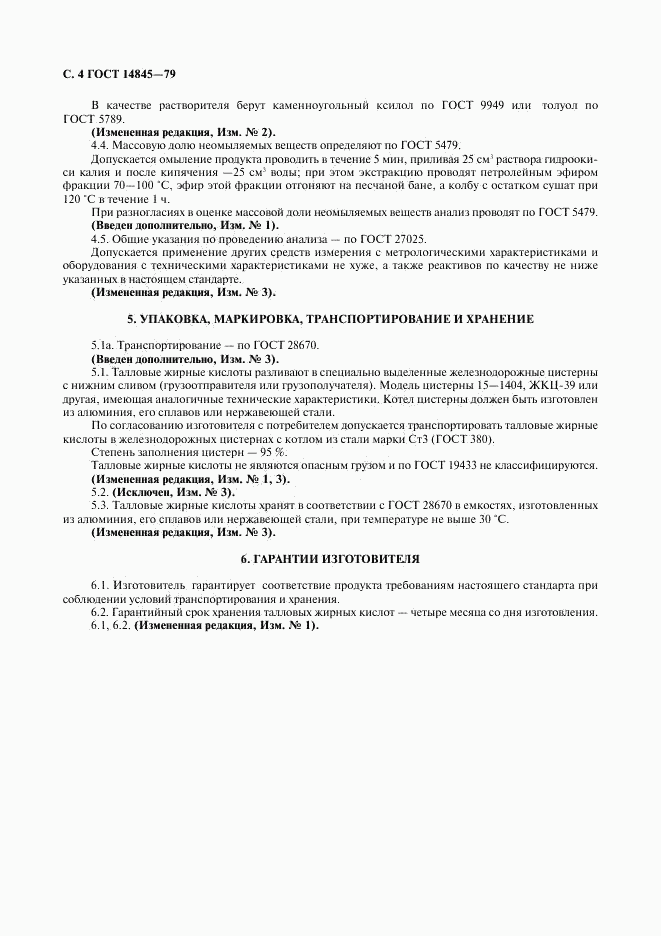 ГОСТ 14845-79, страница 5