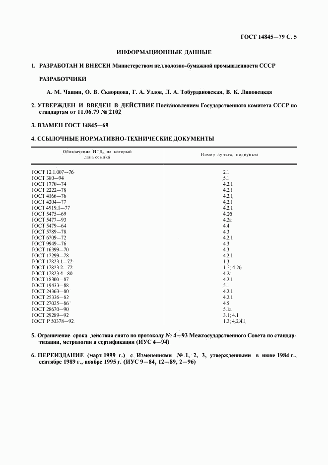 ГОСТ 14845-79, страница 6