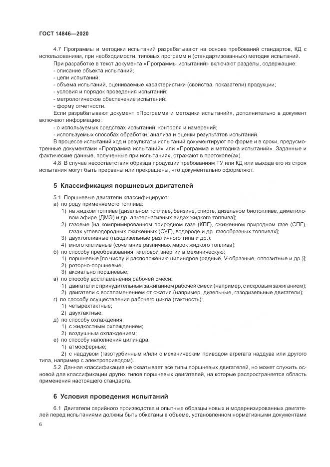 ГОСТ 14846-2020, страница 11