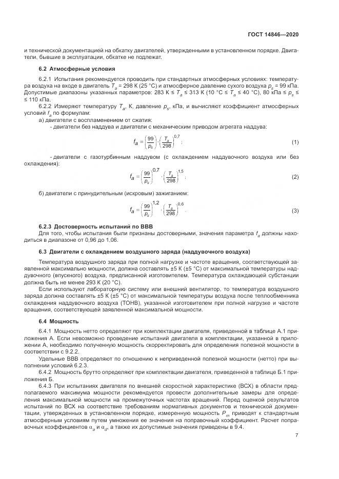 ГОСТ 14846-2020, страница 12