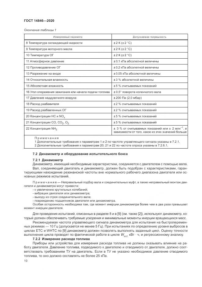 ГОСТ 14846-2020, страница 15
