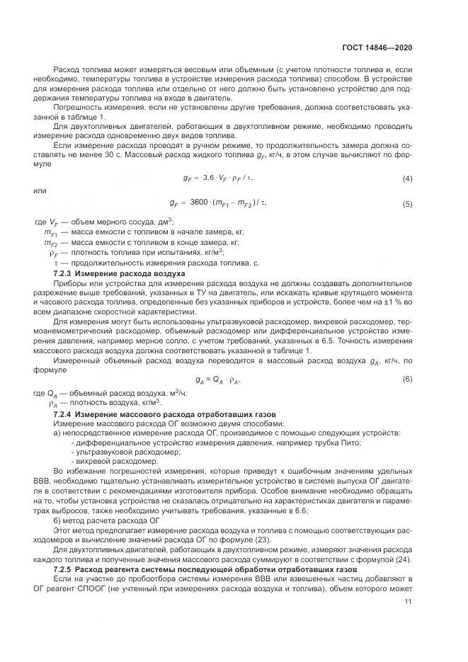 ГОСТ 14846-2020, страница 16