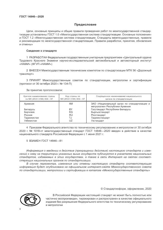 ГОСТ 14846-2020, страница 2