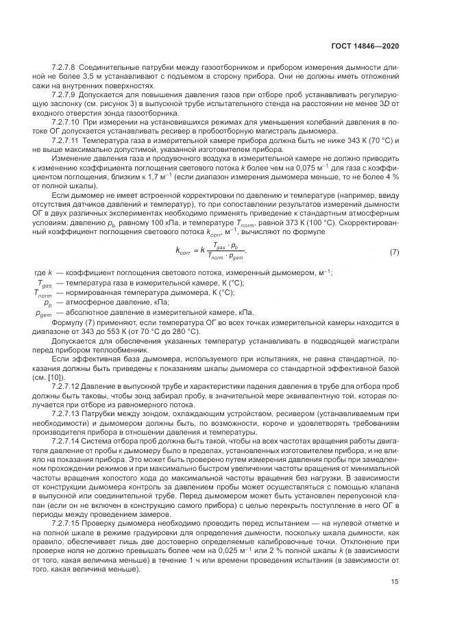 ГОСТ 14846-2020, страница 20