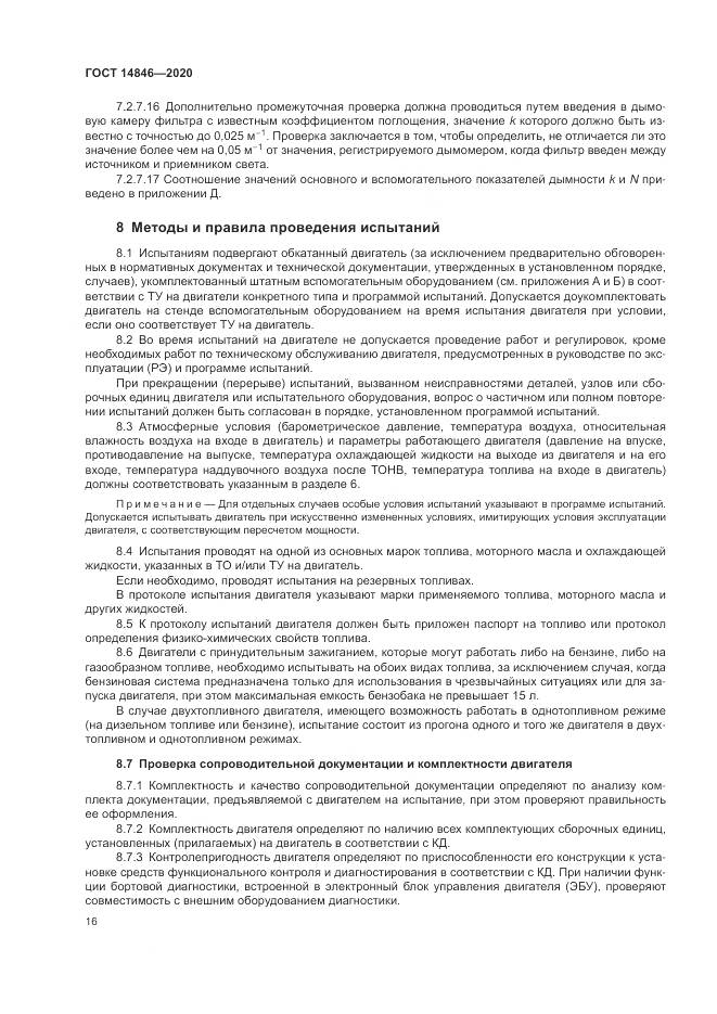 ГОСТ 14846-2020, страница 21