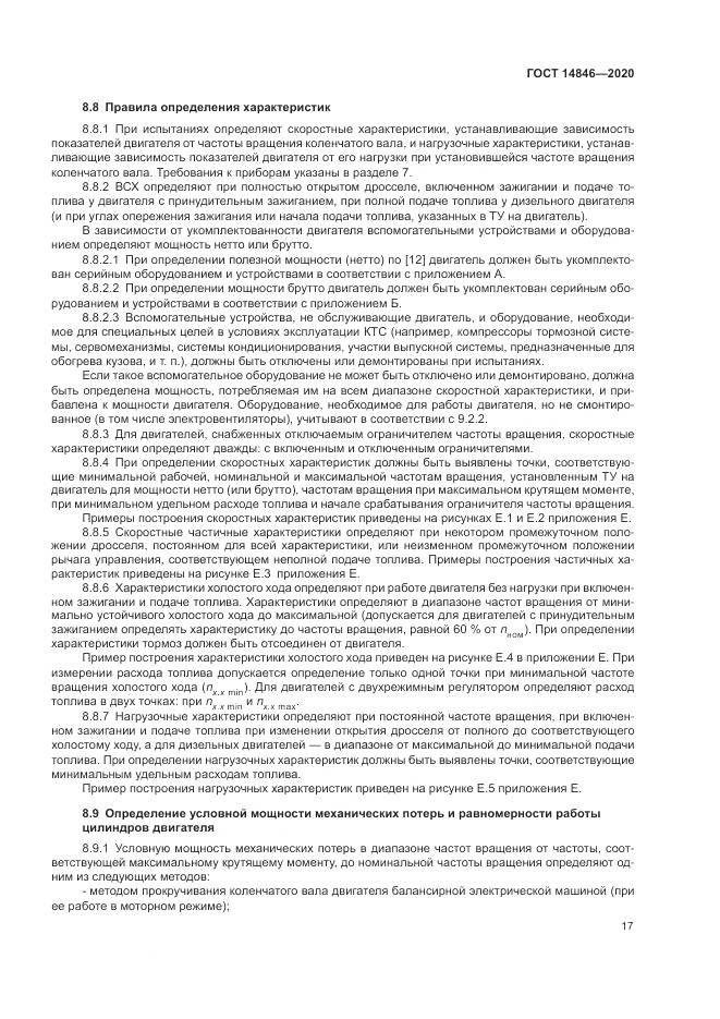 ГОСТ 14846-2020, страница 22