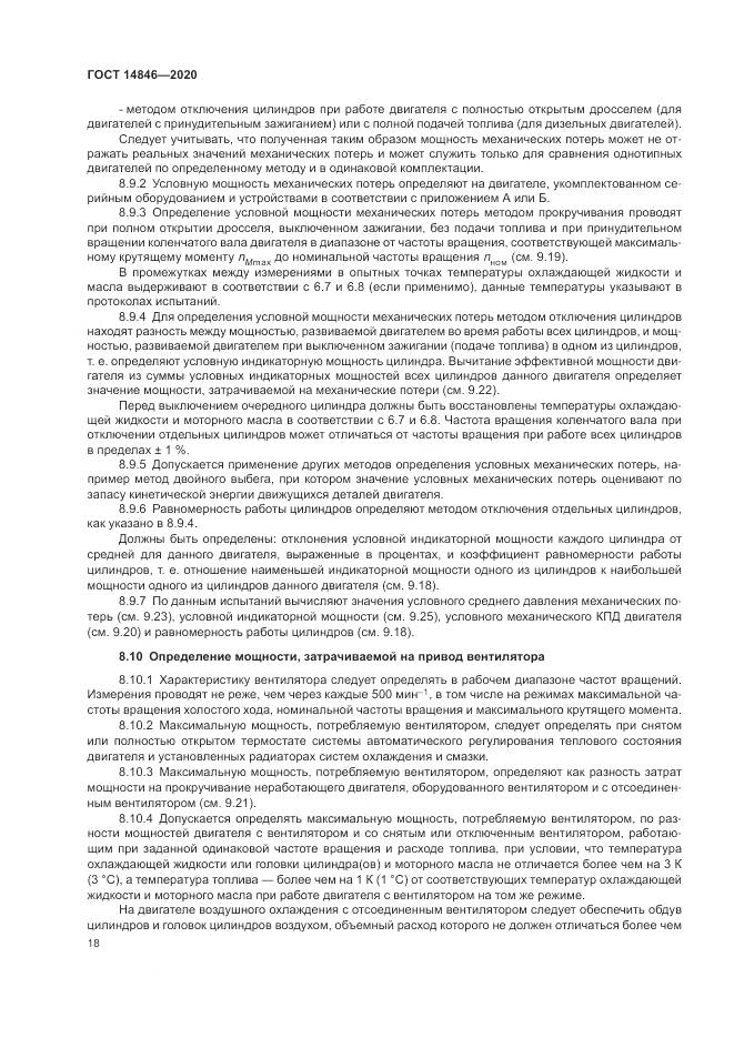 ГОСТ 14846-2020, страница 23