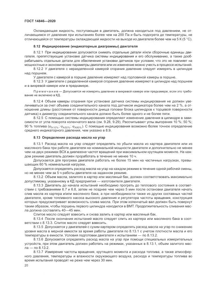 ГОСТ 14846-2020, страница 25