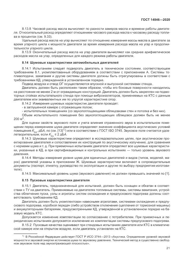 ГОСТ 14846-2020, страница 26