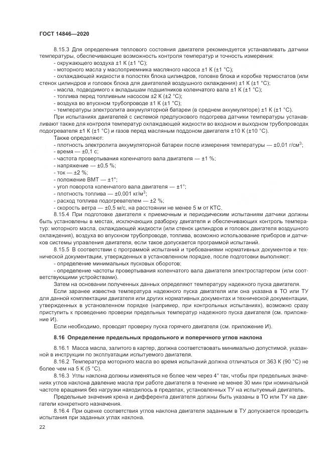 ГОСТ 14846-2020, страница 27