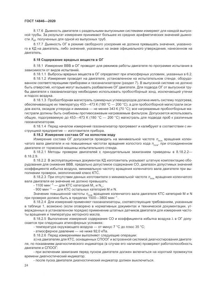 ГОСТ 14846-2020, страница 29