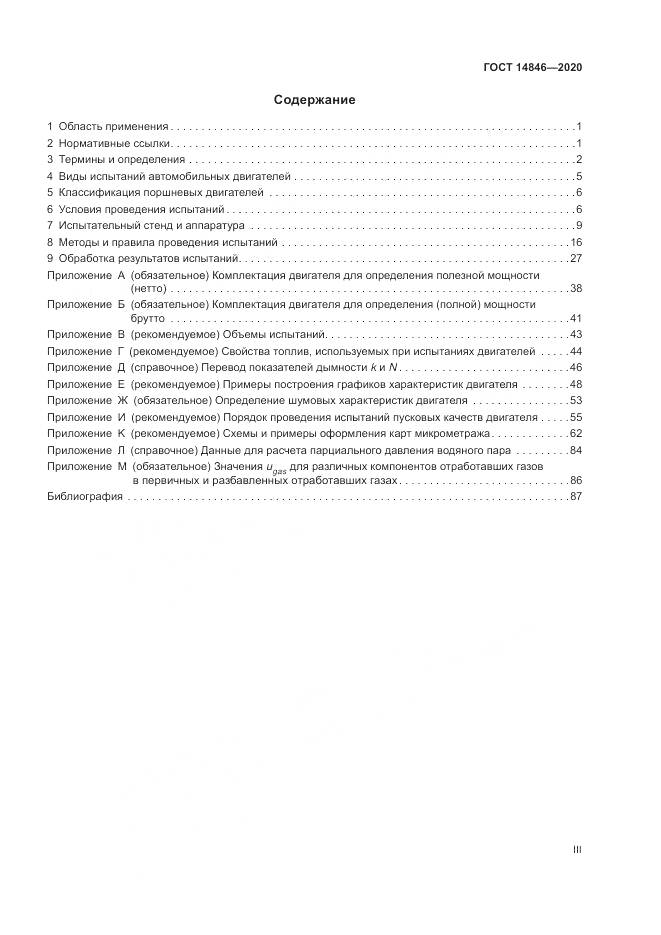 ГОСТ 14846-2020, страница 3