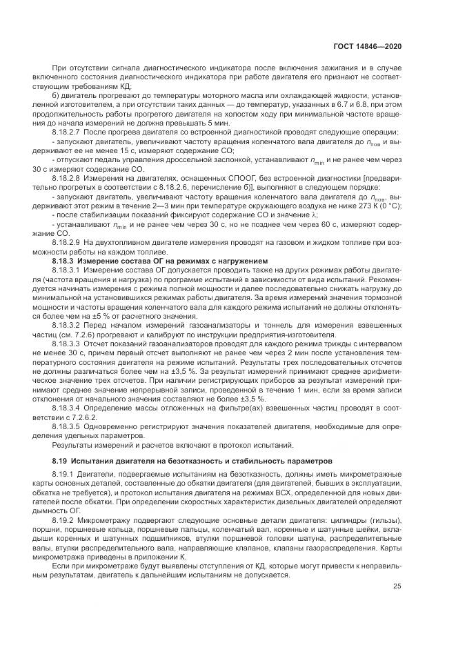 ГОСТ 14846-2020, страница 30
