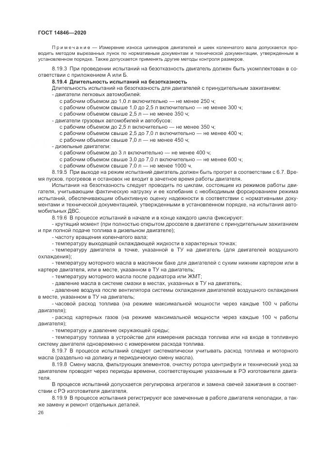 ГОСТ 14846-2020, страница 31