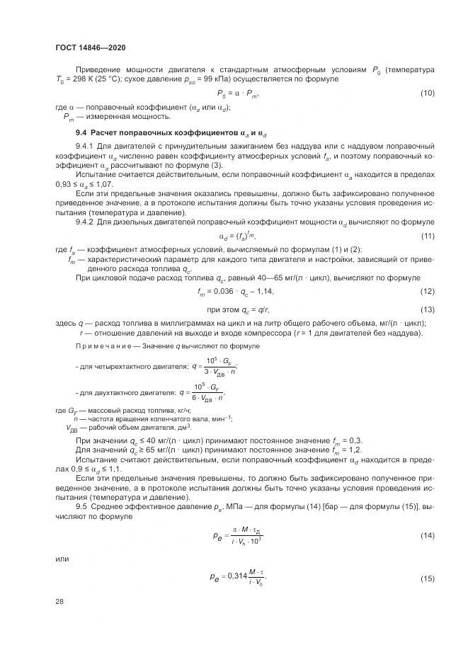 ГОСТ 14846-2020, страница 33