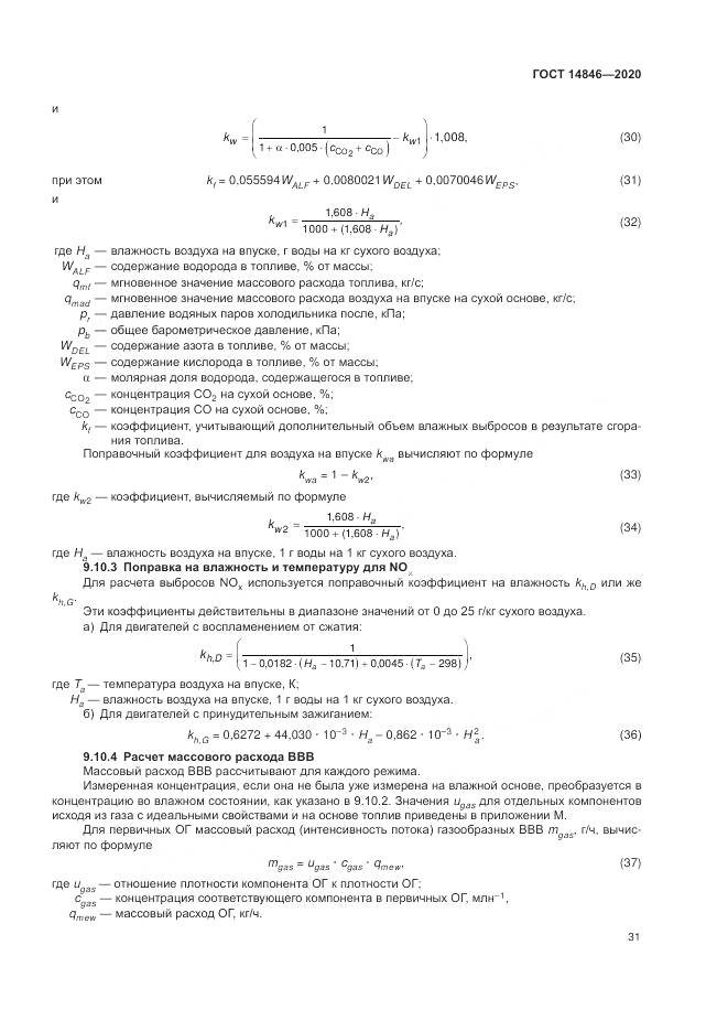 ГОСТ 14846-2020, страница 36