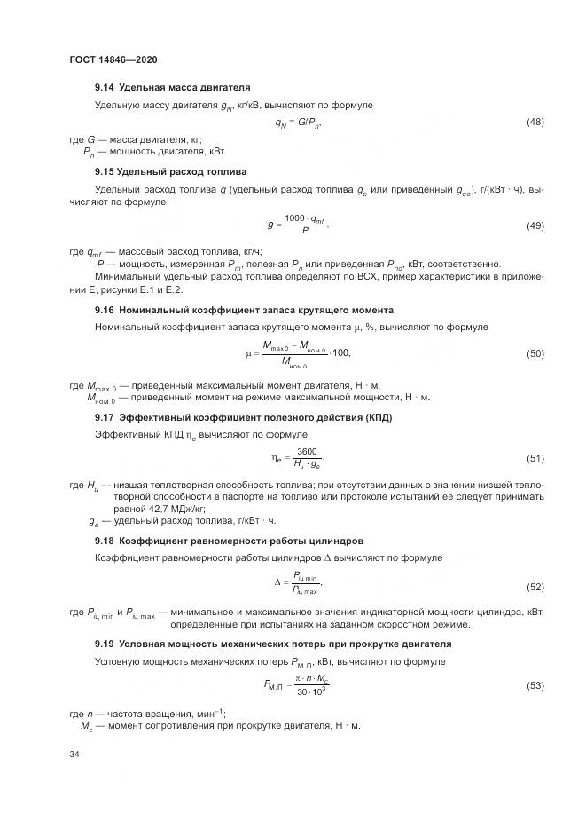 ГОСТ 14846-2020, страница 39